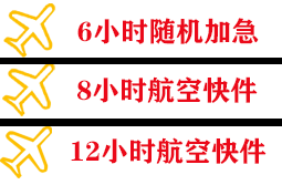 白莲机场邮寄快递公司,专业空运当天件